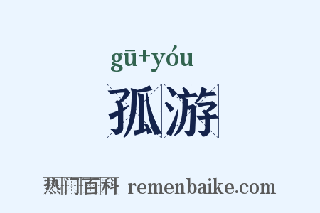 孤游是什么意思的图片